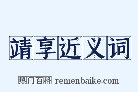 靖享近义词是什么意思的图片